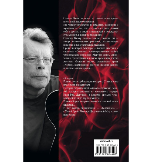 Кинг Стивен: Кэрри-1