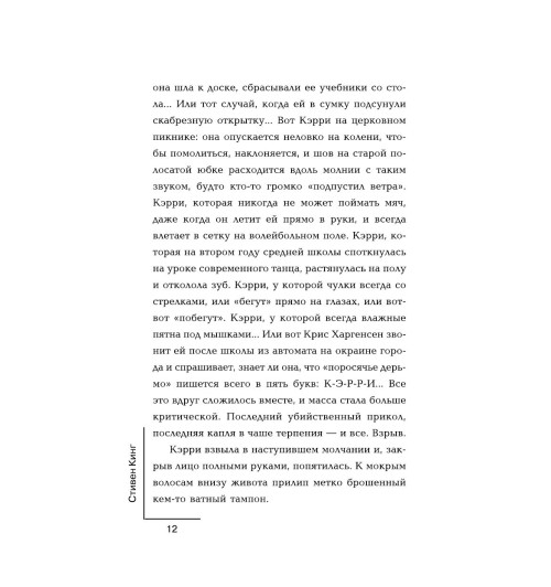 Кинг Стивен: Кэрри-10