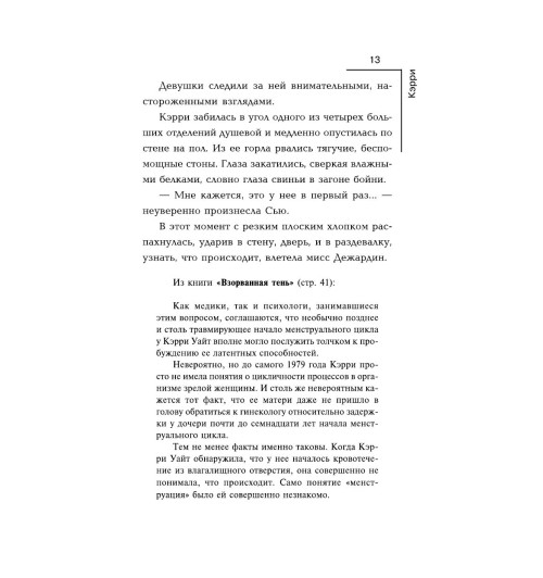 Кинг Стивен: Кэрри-11