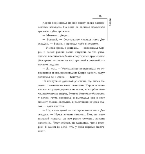 Кинг Стивен: Кэрри-13