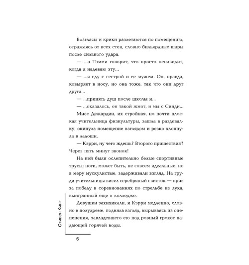 Кинг Стивен: Кэрри-4