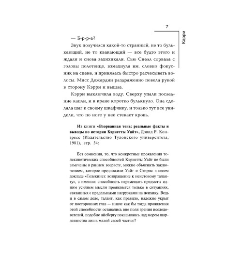 Кинг Стивен: Кэрри-5