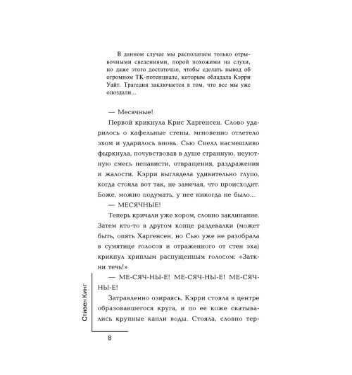 Кинг Стивен: Кэрри-6