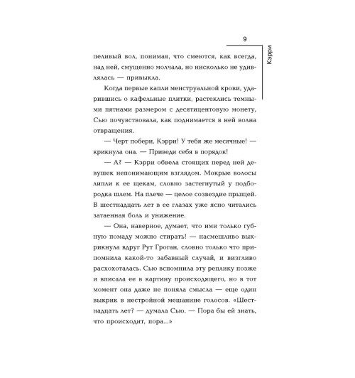 Кинг Стивен: Кэрри-7