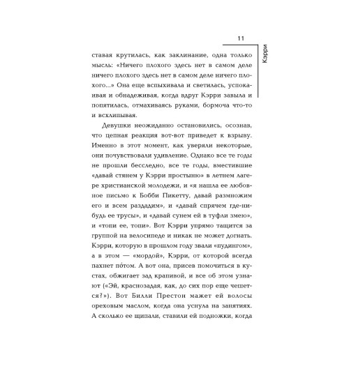 Кинг Стивен: Кэрри-9