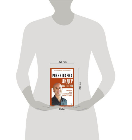 Шарма Робин: Лидер без титула. Современная притча о настоящем успехе в жизни и в бизнесе.-2