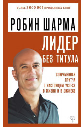 Шарма Робин: Лидер без титула. Современная притча о настоящем успехе в жизни и в бизнесе.