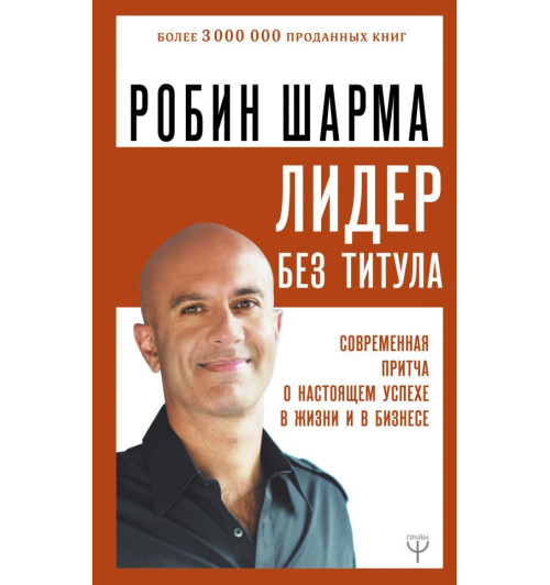 Шарма Робин: Лидер без титула. Современная притча о настоящем успехе в жизни и в бизнесе.