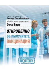 Ольга Белоконь, Бисс Э.: Откровенно об иммунитете. Вакцинация