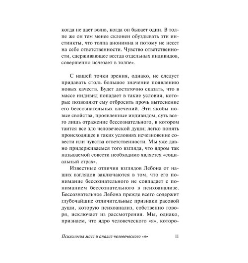 Фрейд Зигмунд: Психология масс и анализ человеческого "я" Фрейд Зигмунд: Психология масс и анализ человеческого "я"-10