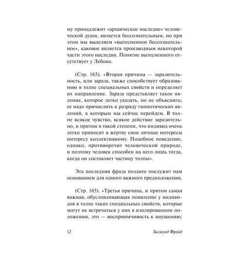 Фрейд Зигмунд: Психология масс и анализ человеческого "я" Фрейд Зигмунд: Психология масс и анализ человеческого "я"-11