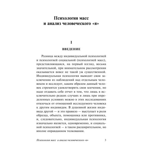 Фрейд Зигмунд: Психология масс и анализ человеческого "я" Фрейд Зигмунд: Психология масс и анализ человеческого "я"-2