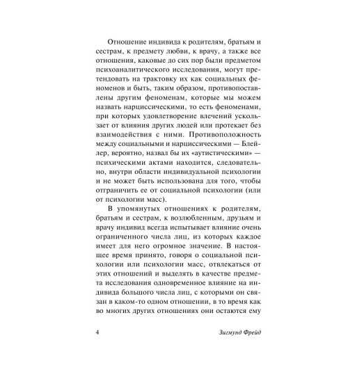 Фрейд Зигмунд: Психология масс и анализ человеческого "я" Фрейд Зигмунд: Психология масс и анализ человеческого "я"-3