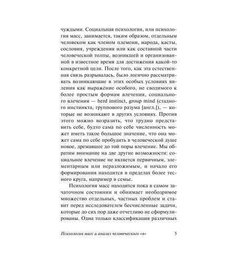 Фрейд Зигмунд: Психология масс и анализ человеческого "я" Фрейд Зигмунд: Психология масс и анализ человеческого "я"-4