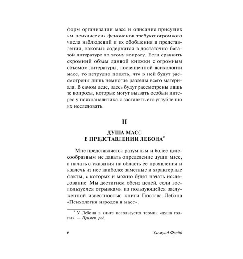 Фрейд Зигмунд: Психология масс и анализ человеческого "я" Фрейд Зигмунд: Психология масс и анализ человеческого "я"-5