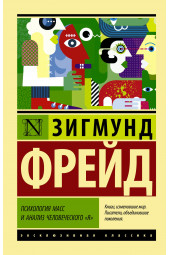 Фрейд Зигмунд: Психология масс и анализ человеческого "я"