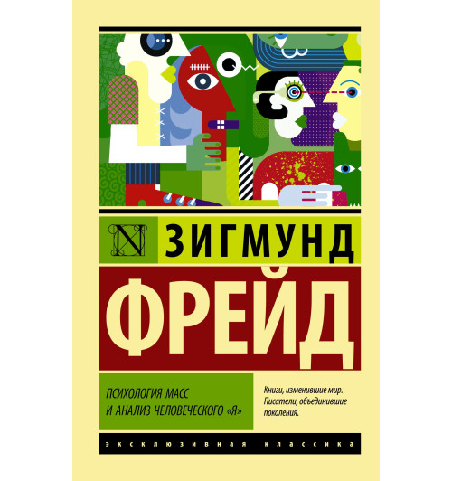 Фрейд Зигмунд: Психология масс и анализ человеческого "я"