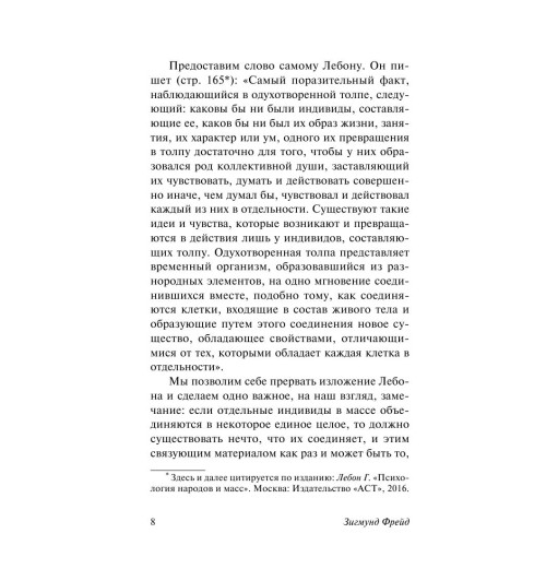 Фрейд Зигмунд: Психология масс и анализ человеческого "я" Фрейд Зигмунд: Психология масс и анализ человеческого "я"-7