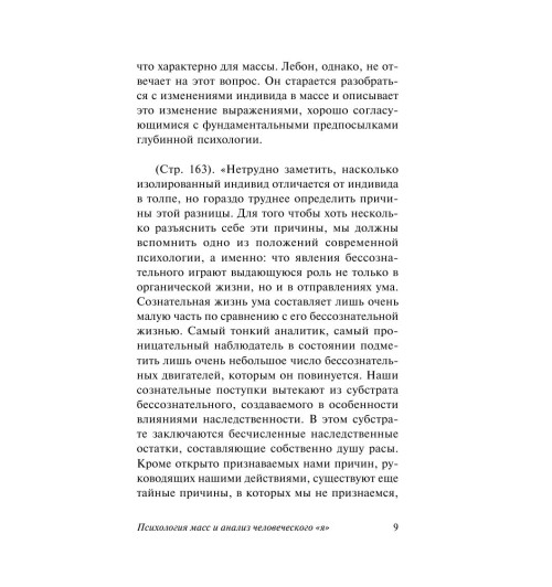 Фрейд Зигмунд: Психология масс и анализ человеческого "я" Фрейд Зигмунд: Психология масс и анализ человеческого "я"-8