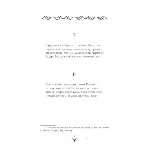 Хайям Омар: Рубаи-6