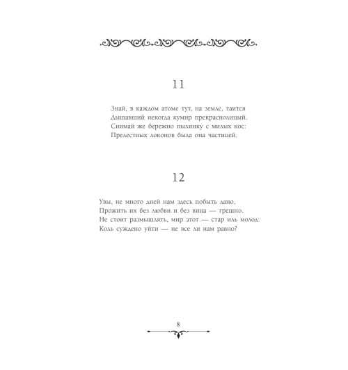 Хайям Омар: Рубаи-8