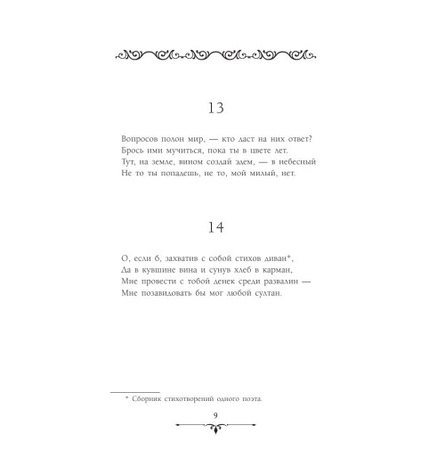 Хайям Омар: Рубаи-9