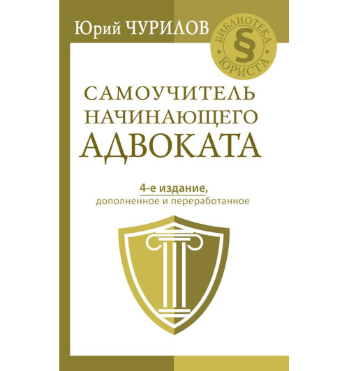 Чурилов Юрий Юрьевич: Самоучитель начинающего адвоката. 4-е издание, дополненное и переработанное Чурилов Юрий Юрьевич: Самоучитель начинающего адвоката. 4-е издание, дополненное и переработанное-1