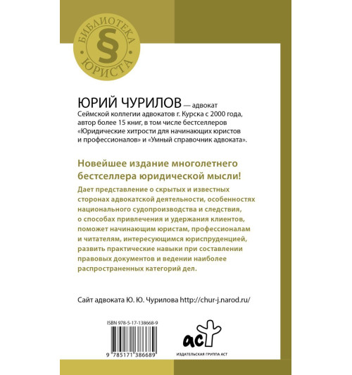 Чурилов Юрий Юрьевич: Самоучитель начинающего адвоката. 4-е издание, дополненное и переработанное Чурилов Юрий Юрьевич: Самоучитель начинающего адвоката. 4-е издание, дополненное и переработанное-2