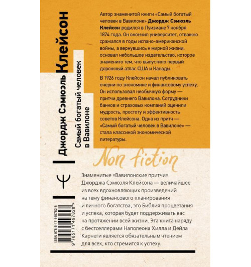 Джордж Клейсон: Самый богатый человек в Вавилоне. Классическое издание, исправленное и дополненное-2