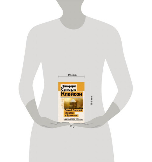 Джордж Клейсон: Самый богатый человек в Вавилоне. Классическое издание, исправленное и дополненное-3