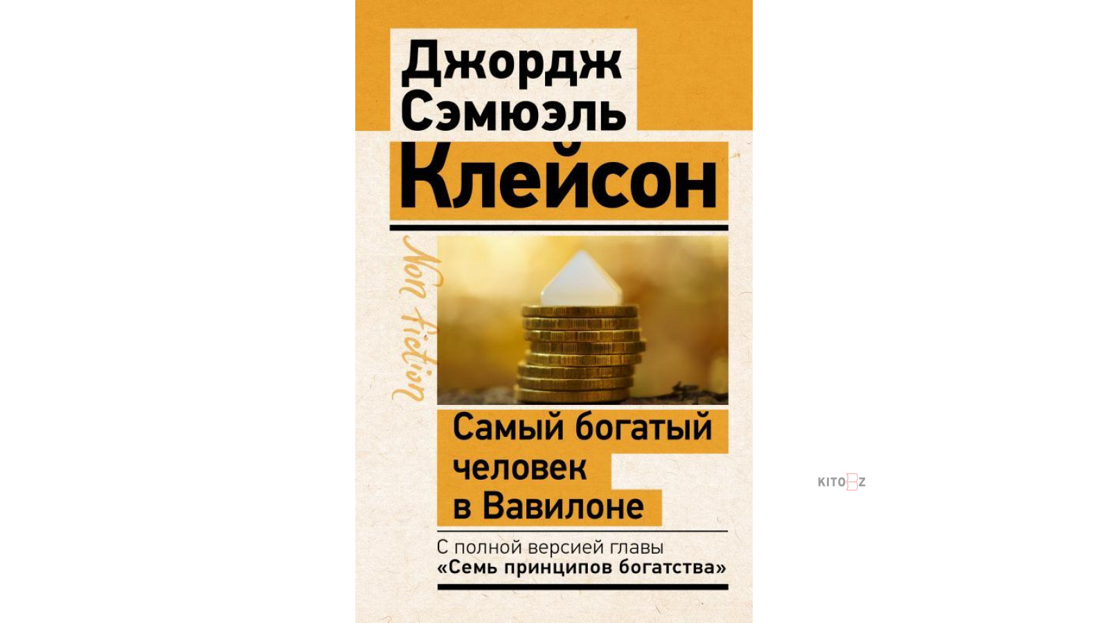 Самый богатый человек в Вавилоне. Классическое издание, исправленное и  дополненное