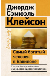 Джордж Клейсон: Самый богатый человек в Вавилоне. Классическое издание, исправленное и дополненное