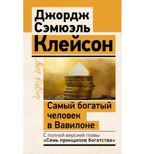 Джордж Клейсон: Самый богатый человек в Вавилоне. Классическое издание, исправленное и дополненное