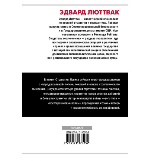 Люттвак Эдвард Н: Стратегия. Логика войны и мира.-1
