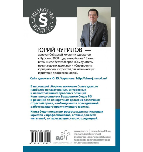 Чурилов Юрий Юрьевич: Судебные прецеденты для практикующих юристов. 2-е издание, дополненное и переработанное. Чурилов Юрий Юрьевич: Судебные прецеденты для практикующих юристов. 2-е издание, дополненное и переработанное.-1