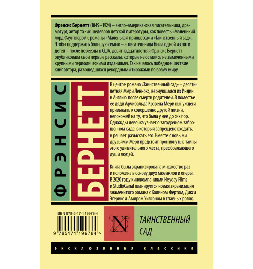 Фрэнсис Бёрнетт: Таинственный сад (М) Фрэнсис Бёрнетт: Таинственный сад (М)-1