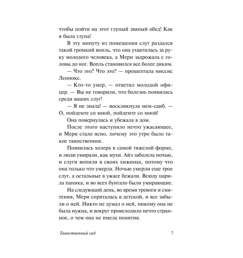 Фрэнсис Бёрнетт: Таинственный сад (М) Фрэнсис Бёрнетт: Таинственный сад (М)-10