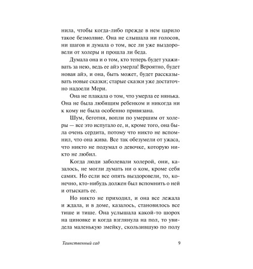 Фрэнсис Бёрнетт: Таинственный сад (М) Фрэнсис Бёрнетт: Таинственный сад (М)-12