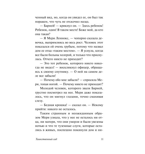 Фрэнсис Бёрнетт: Таинственный сад (М) Фрэнсис Бёрнетт: Таинственный сад (М)-14