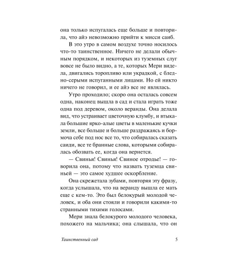Фрэнсис Бёрнетт: Таинственный сад (М) Фрэнсис Бёрнетт: Таинственный сад (М)-8