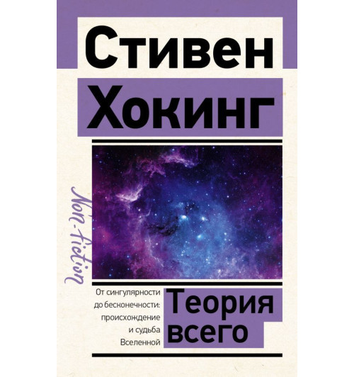 Стивен Хокинг: Теория Всего (М)