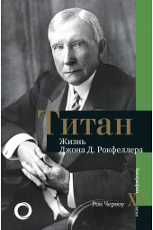 Черноу Рональд: Титан. Жизнь Д. Рокфеллера