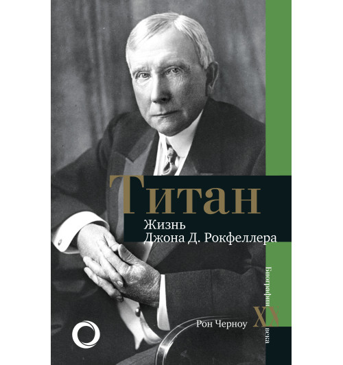 Черноу Рональд: Титан. Жизнь Д. Рокфеллера