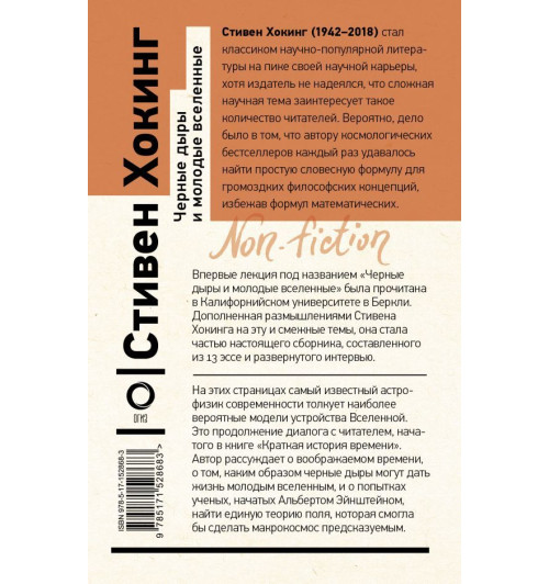 Стивен Хокинг: Черные дыры и молодые вселенные Стивен Хокинг: Черные дыры и молодые вселенные-1