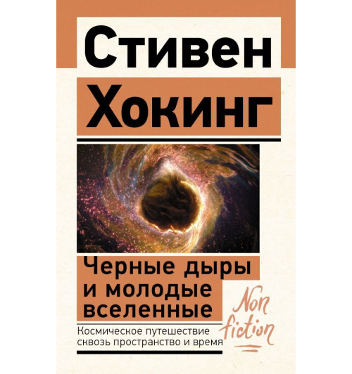 Стивен Хокинг: Черные дыры и молодые вселенные