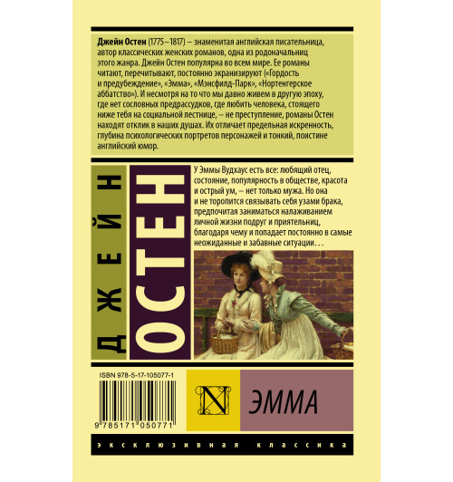 Остен Джейн: Эмма-1