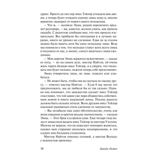 Остен Джейн: Эмма-10
