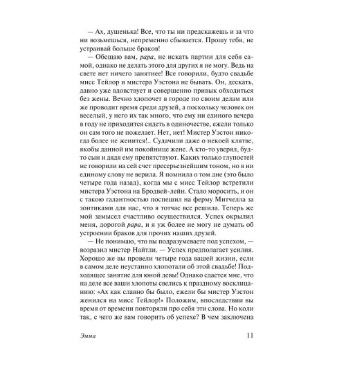 Остен Джейн: Эмма-11