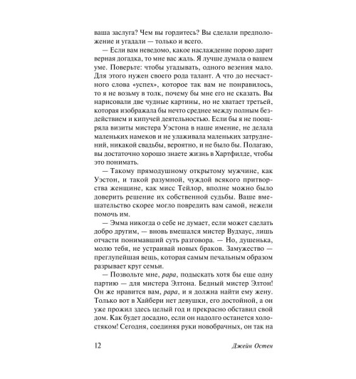 Остен Джейн: Эмма-12