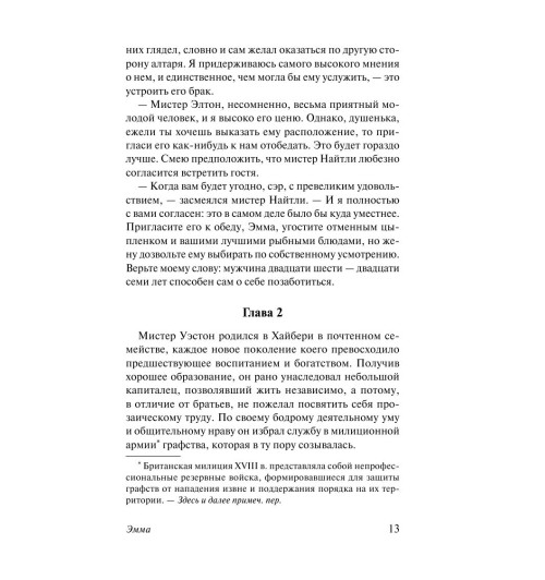 Остен Джейн: Эмма-13